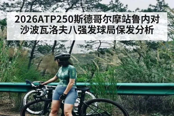 2026ATP250斯德哥尔摩站鲁内对沙波瓦洛夫八强发球局保发分析