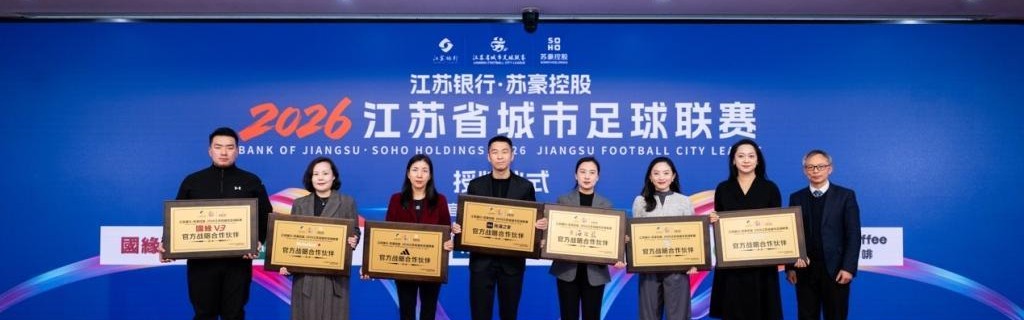 世界杯比赛直播软件-阿迪达斯成为2026江苏省城市足球联赛官方战略合作伙伴