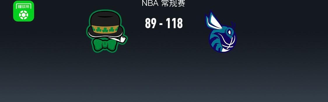 世界杯官方平台app下载-NBA战报：黄蜂118-89大胜凯尔特人取NBA6连胜，德里克-怀特29分